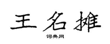 袁强王名摊楷书个性签名怎么写