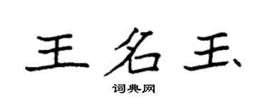 袁强王名玉楷书个性签名怎么写
