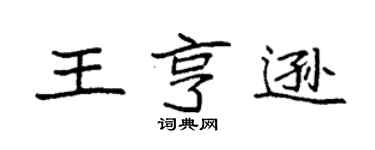 袁强王亨逊楷书个性签名怎么写