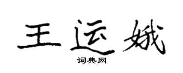 袁强王运娥楷书个性签名怎么写
