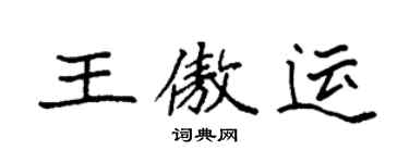 袁强王傲运楷书个性签名怎么写