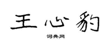 袁强王心豹楷书个性签名怎么写