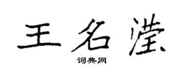 袁强王名滢楷书个性签名怎么写