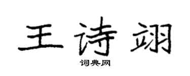 袁强王诗翊楷书个性签名怎么写