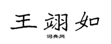 袁强王翊如楷书个性签名怎么写