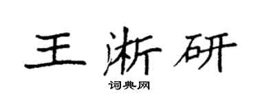 袁强王淅研楷书个性签名怎么写