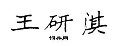 袁强王研淇楷书个性签名怎么写