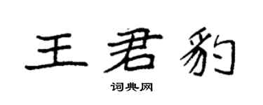 袁强王君豹楷书个性签名怎么写