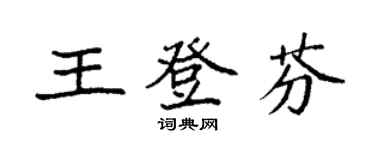 袁强王登芬楷书个性签名怎么写