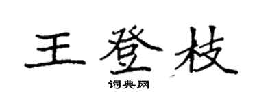 袁强王登枝楷书个性签名怎么写