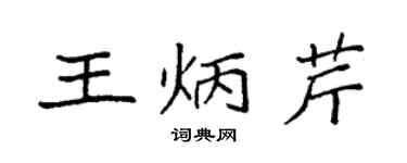 袁强王炳芹楷书个性签名怎么写