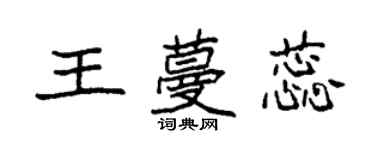 袁强王蔓蕊楷书个性签名怎么写