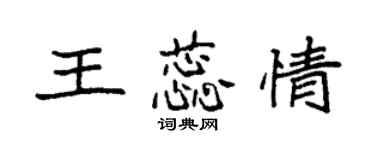 袁强王蕊情楷书个性签名怎么写