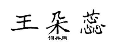 袁强王朵蕊楷书个性签名怎么写