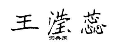 袁强王滢蕊楷书个性签名怎么写