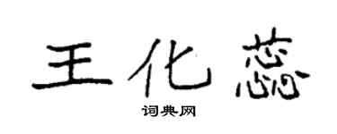 袁强王化蕊楷书个性签名怎么写