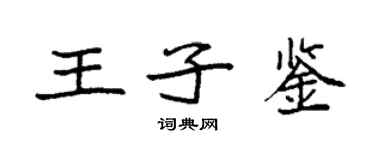 袁强王子鉴楷书个性签名怎么写