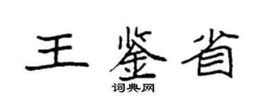 袁强王鉴省楷书个性签名怎么写