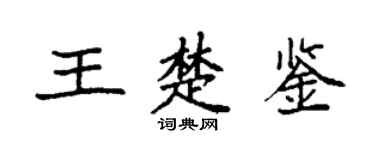 袁强王楚鉴楷书个性签名怎么写