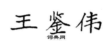 袁强王鉴伟楷书个性签名怎么写