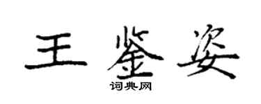 袁强王鉴姿楷书个性签名怎么写
