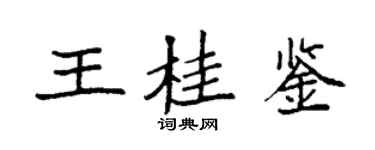 袁强王桂鉴楷书个性签名怎么写