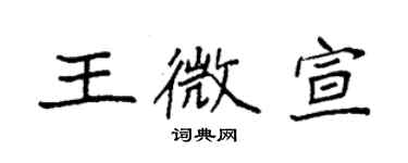 袁强王微宣楷书个性签名怎么写