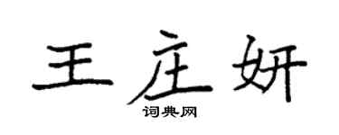 袁强王庄妍楷书个性签名怎么写