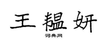 袁强王韫妍楷书个性签名怎么写