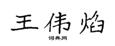 袁强王伟焰楷书个性签名怎么写
