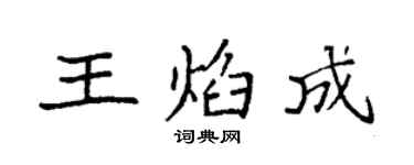 袁强王焰成楷书个性签名怎么写