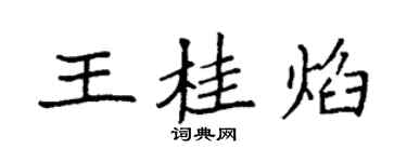袁强王桂焰楷书个性签名怎么写