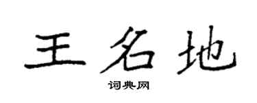 袁强王名地楷书个性签名怎么写
