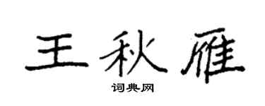 袁强王秋雁楷书个性签名怎么写