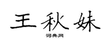 袁强王秋妹楷书个性签名怎么写