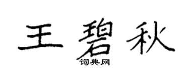 袁强王碧秋楷书个性签名怎么写