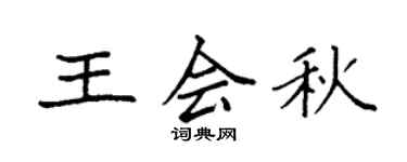 袁强王会秋楷书个性签名怎么写