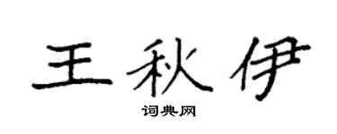 袁强王秋伊楷书个性签名怎么写