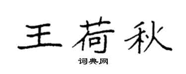 袁强王荷秋楷书个性签名怎么写