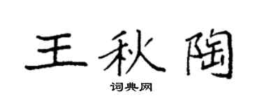 袁强王秋陶楷书个性签名怎么写