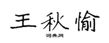 袁强王秋愉楷书个性签名怎么写