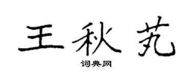 袁强王秋芄楷书个性签名怎么写