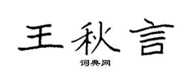 袁强王秋言楷书个性签名怎么写