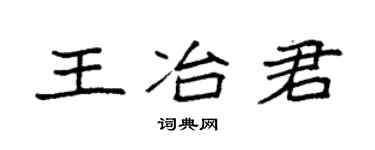 袁强王冶君楷书个性签名怎么写