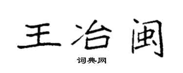 袁强王冶闽楷书个性签名怎么写