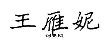袁强王雁妮楷书个性签名怎么写