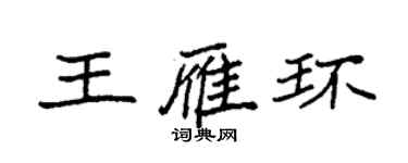 袁强王雁环楷书个性签名怎么写