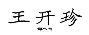 袁强王开珍楷书个性签名怎么写