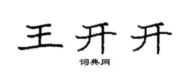 袁强王开开楷书个性签名怎么写