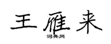 袁强王雁来楷书个性签名怎么写